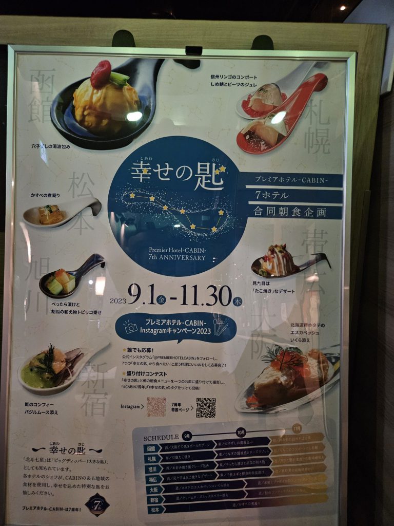 プレミアホテル-CABIN-7周年 特別朝食合同企画　「幸せの匙」