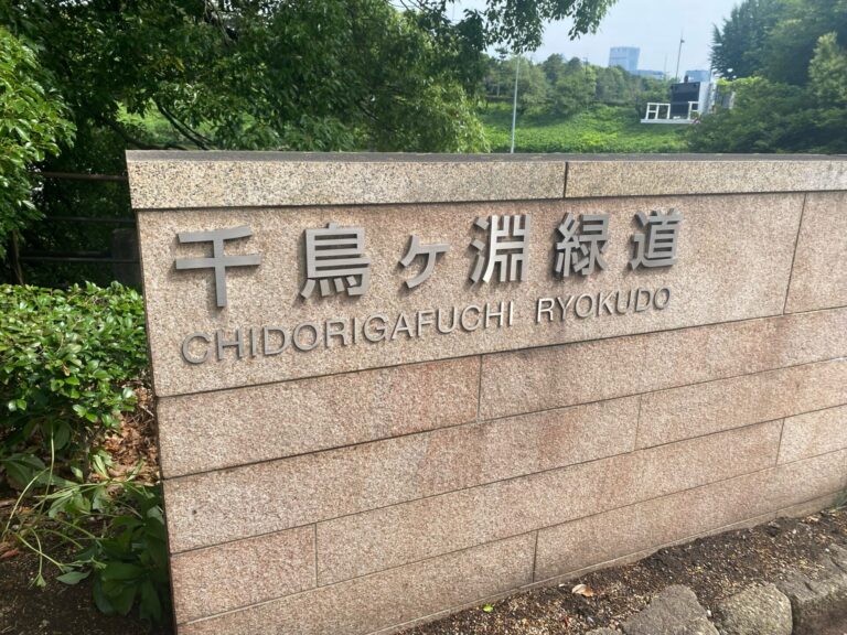 「千鳥ヶ淵緑道」のご紹介