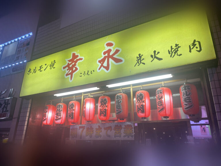 【当館より徒歩1～2分】ホルモン焼 幸永 職安通り店