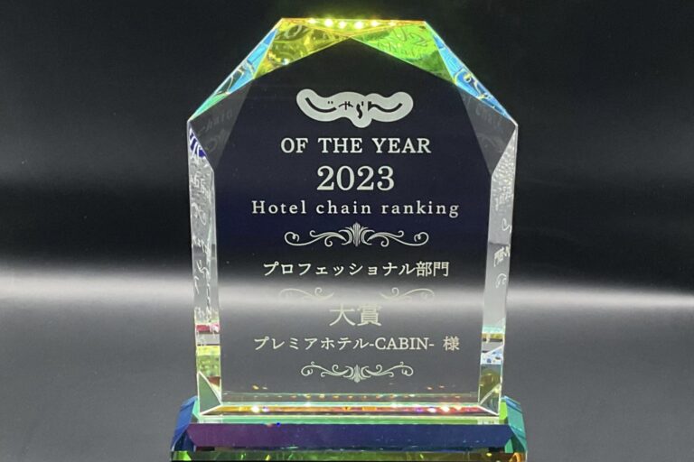 「じゃらん OF THE YEARプロフェッショナル大賞」