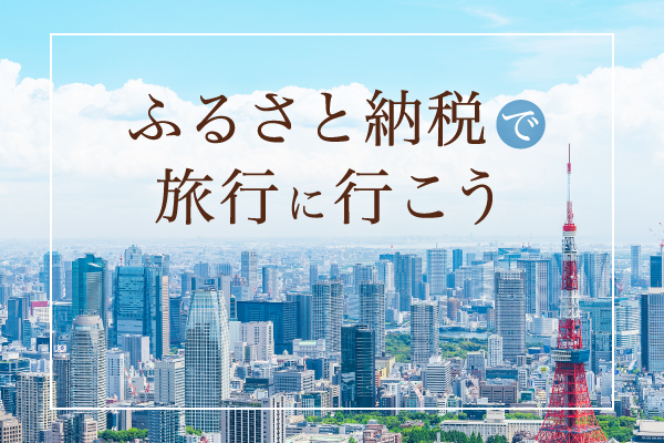 ふるさと納税でお得にご宿泊～ふるなびトラベルをご利用頂くことで当館HPのご予約がもっとお得になります。～