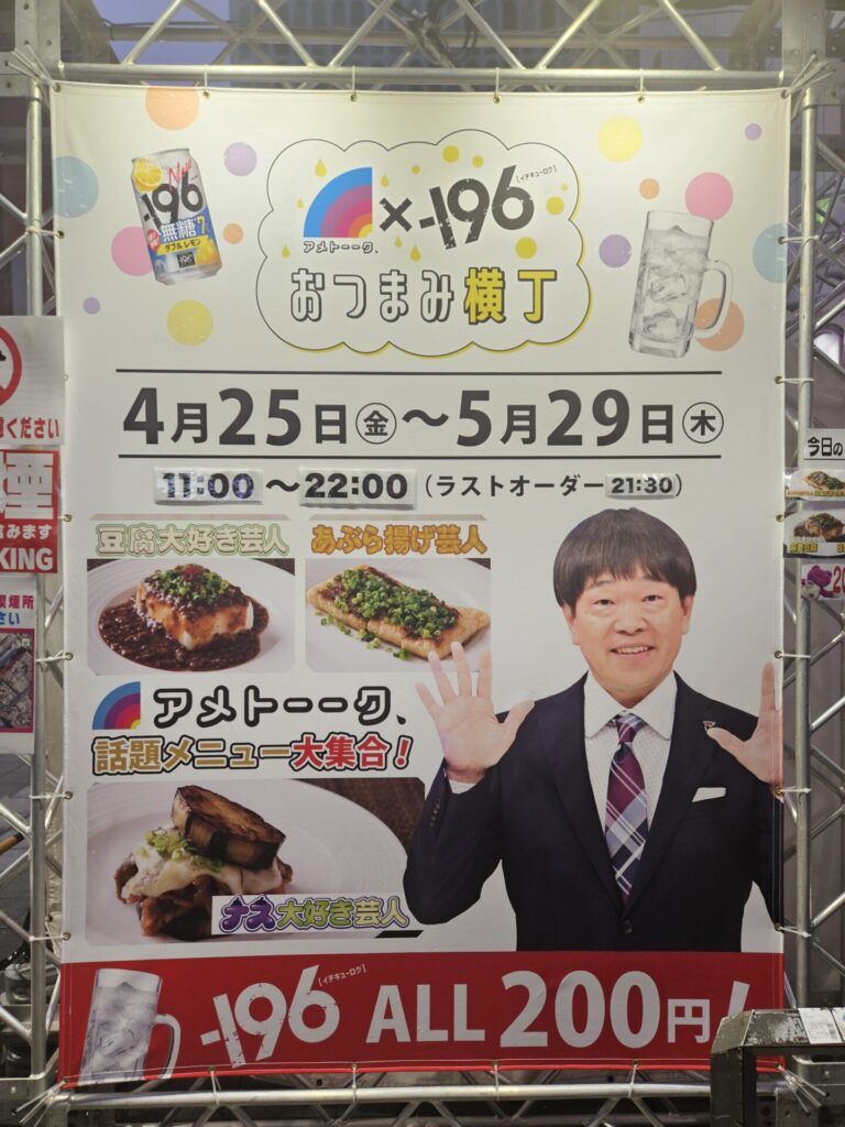 【当館より徒歩5分】歌舞伎町シネシティ広場　アメトーーク×-196　おつまみ横丁