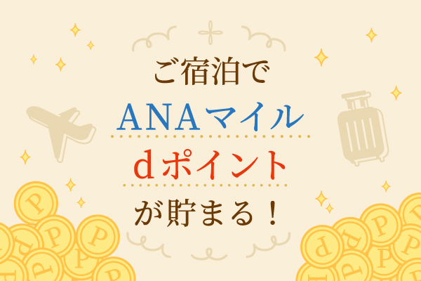 【公式サイト限定！!】「たまる！ANAマイレージサービス」と「たまる！つかえる！ｄポイントサービス」のご案内