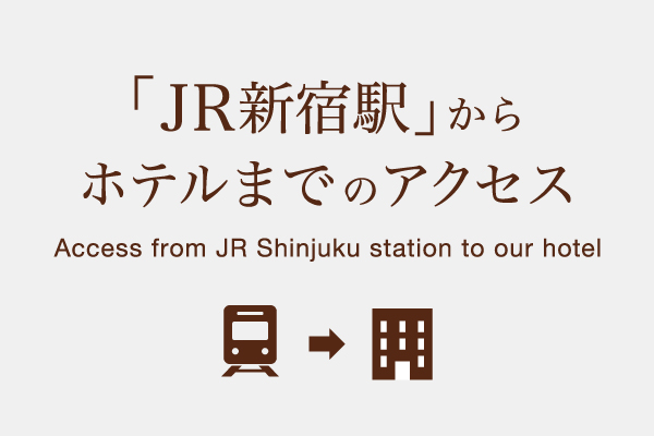 JR新宿駅からホテルまでのアクセス。Access from JR Shinjuku station to our hotel