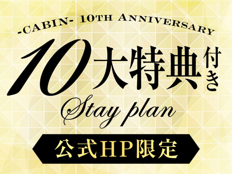 プレミアホテル-CABIN-グループ　おかげさまで10周年！