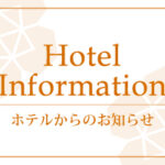 【宿泊約款改定のお知らせ】