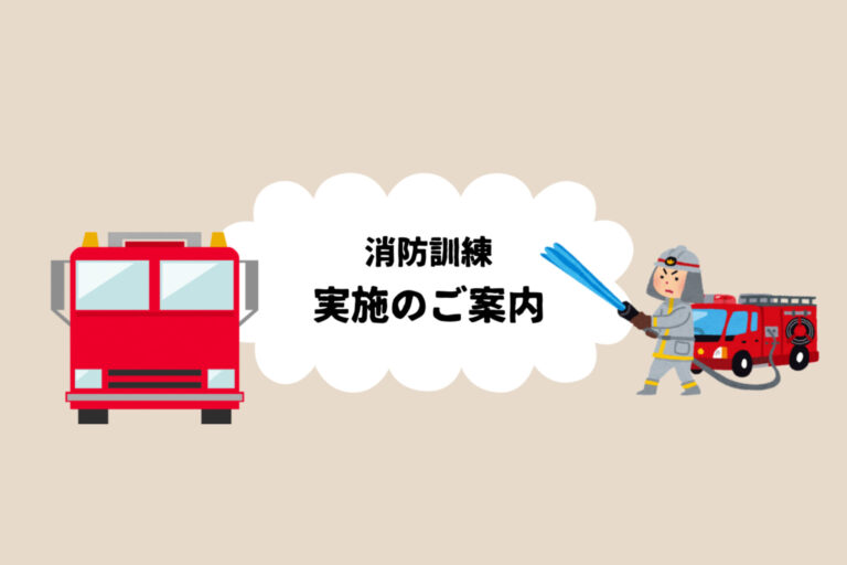 消防訓練実施のご報告/ Report on the Fire Drill