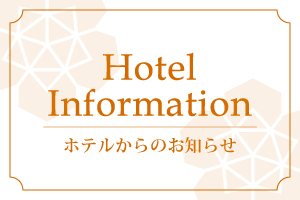 ホテル全館停電のお知らせ／Announcement of power outage in the entire buliding