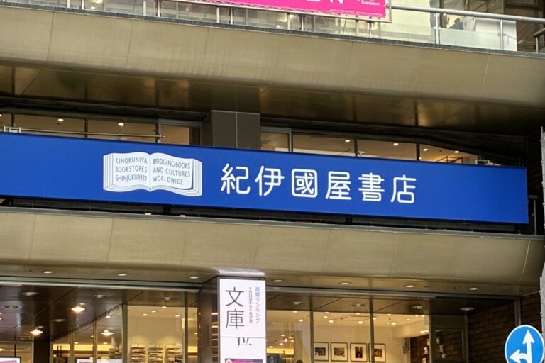 紀伊国屋書店 新宿本店のご案内 / Information about Kinokuniya Shinjuku Main Store