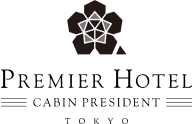 PREMIER HOTEL -CABIN PRESIDENT- Tokyo