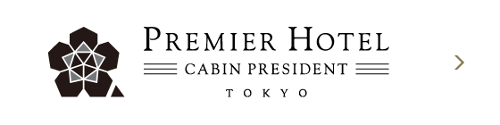 プレミアホテル-CABIN PRESIDENT-東京