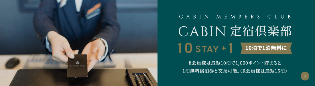 CABIN PRESIDENT-東京【公式】｜東京都晴海のホテル｜観光・ビジネス 