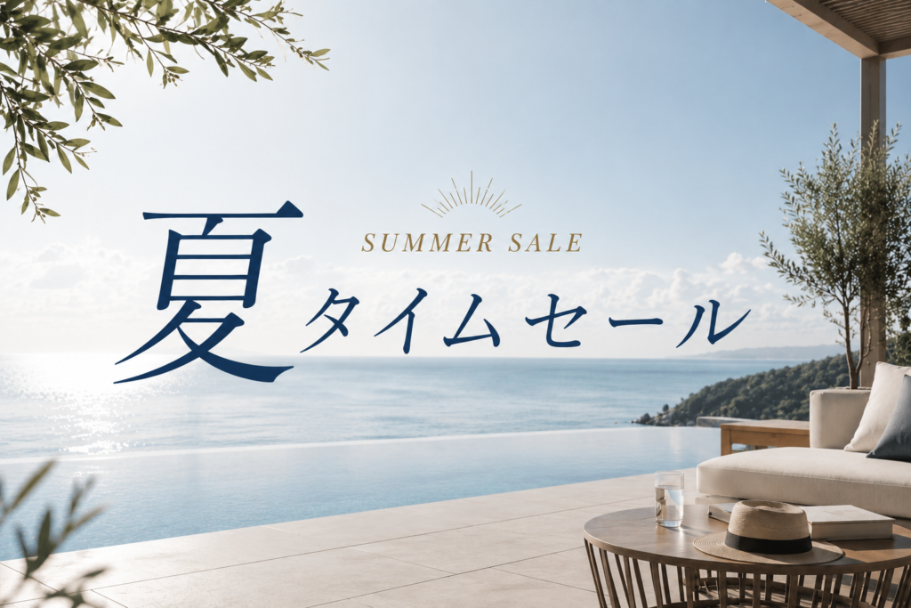 【公式サイト限定】いつもよりもっとお得に★夏のタイムセールプラン販売中！