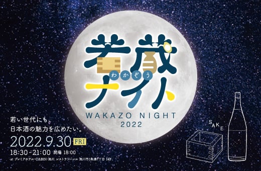 髙砂酒造×CABIN with BROWN
若蔵ナイト ～WAKAZO NIGHT 2022～